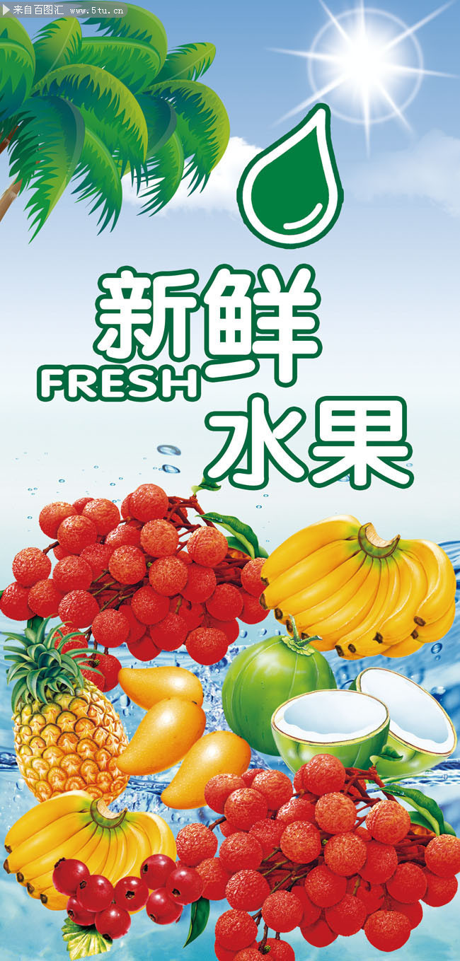 百圖匯素材網 新鮮水果宣傳展架模板，為您的營銷增添自然魅力